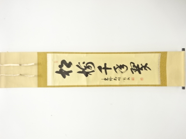 前大徳　松長剛山筆　「松樹千年翠」　一行書　肉筆紙本掛軸